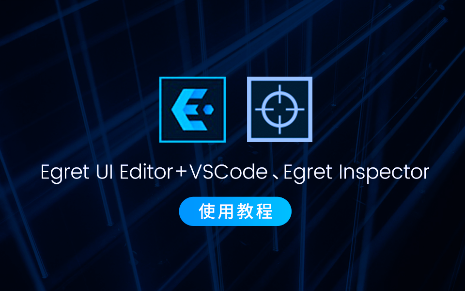 Egret UI Editor+VSCode、Egret Inspector的使用方法jaing'j