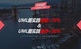 UML实践心得视频课程