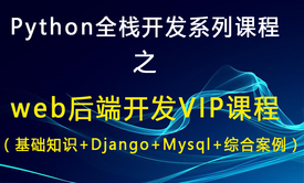 实战案例：通过讲解案例文章发布系统的项目来学习如何通过django框架来开发项目