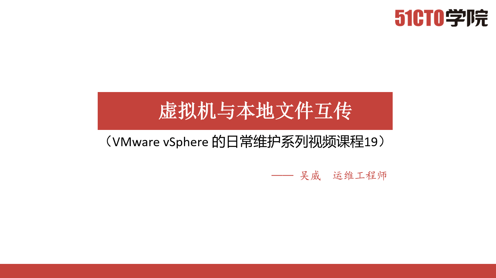 VMware vSphere 的日常维护系列视频课程（19）虚拟机与本地文件互传