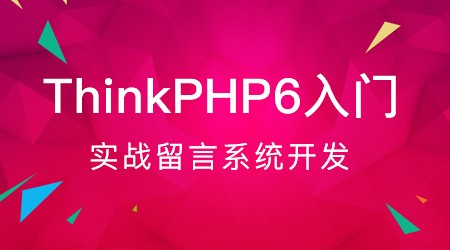 ThinkPHP6实战入门之留言系统（TP6）