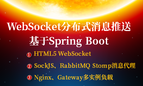WebSocket整合Spring、SockJS、Stomp、Rabbitmq分布式多实例消息推送