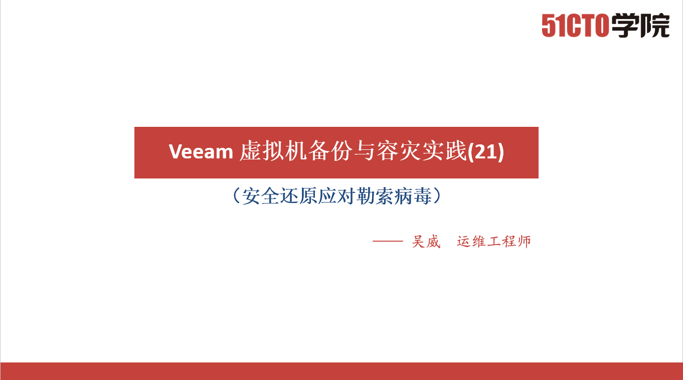 Veeam 虚拟机备份与容灾实践(21)安全还原应对勒索病毒