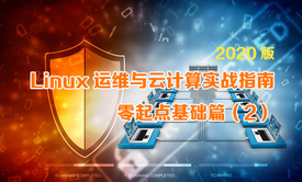 Linux运维与云计算实战指南2020版-零起点基础篇②