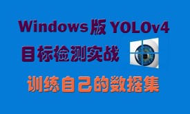 Windows版YOLOv4目标检测实战：训练自己的数据集