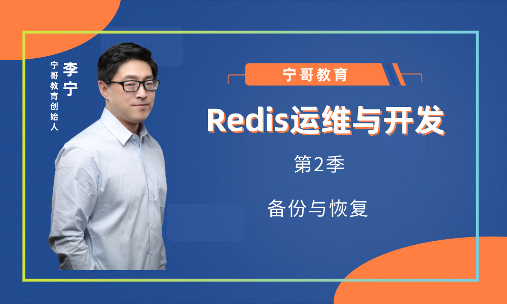 Redis 5开发与实战（2）：Redis备份与恢复