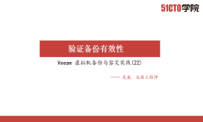Veeam 虚拟机备份与容灾实践(22)验证备份有效性