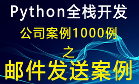 python全栈开发经典案例1000例之用户忘记密码通过邮件找回密码