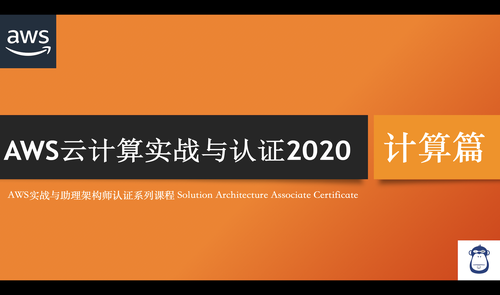 aws雲計算實戰與認證2020——計算篇