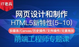 HTML5网页设计和制作(5-10)：多媒体/Canvas/Web存储/拖放操作/新增API