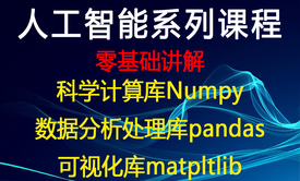 人工智能系列课程零基础讲解Numpy+pandas+matpltlib