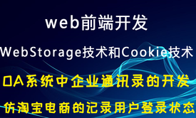 web前端开发之OA系统中企业通讯录的开发和仿淘宝电商的记录用户登录状态