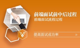 【小鹿线】前端面试（前中后）你需要了解的完整过程