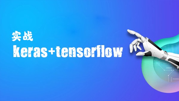 编程高手尹成带你基于keras+tensorflow实战深度学习人工智能