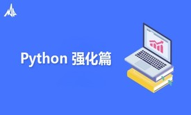 python强化教程