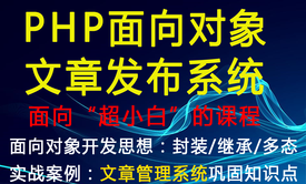 php系列课程五之文章发布系统/面向对象开发思想/实战案例：文章发布系统