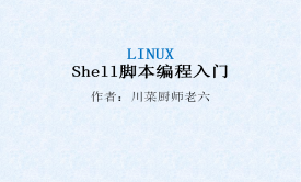 Linux Shell脚本编程入门