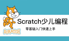 scratch零基础入门少儿编程（案例篇）