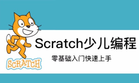 scratch零基础入门少儿编程（案例篇）
