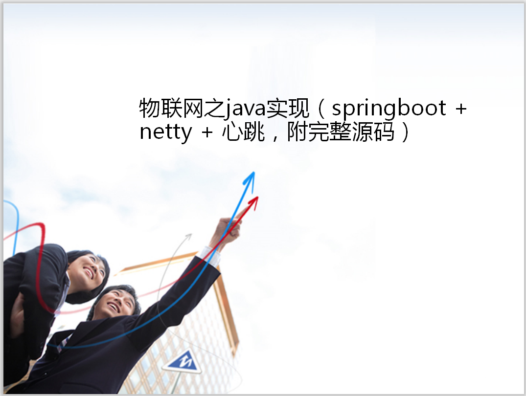 物联网之java实现（springboot + netty + 心跳，附完整源码）