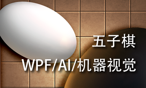 WPF五子棋军师开发详解/MVVM/C#/AI/人工智能/机器视觉/WebApi/Win32Api