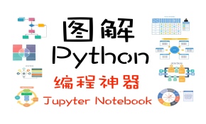 图解Python编程神器Jupyter Notebook