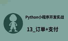 Python小程序开发实战_13_订单+支付