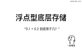 float底层存储，导致数字相加 0.1 + 0.2 不等于0.3