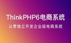 ThinkPHP6实战独立开发电商系统（TP6）