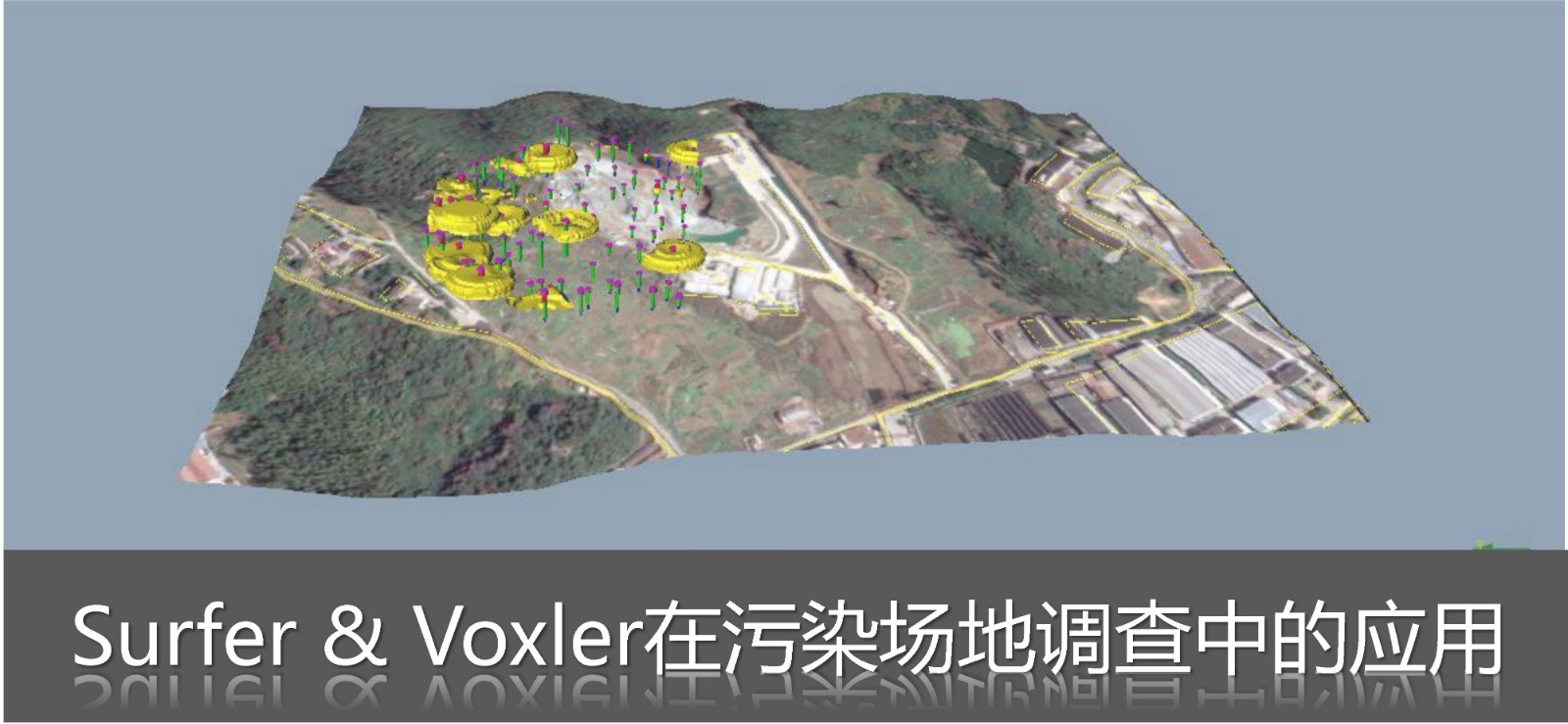 Surfer&amp;Voxler软件在污染场地调查中的应用