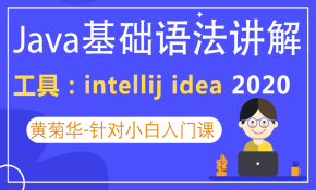 Java基础语法知识讲解，基于intellij idea2020（新手小白入门）