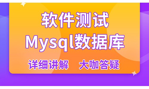 【软件测试】MySQL数据库/综合/专业方向