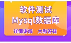 【软件测试】MySQL数据库/综合/专业方向