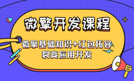 微擎框架二次开发基础+红包拓客裂变应用