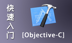 Objective-C快速入门