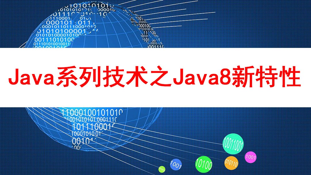 Java系列课程之Java8新特性
