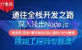 Node.js 12.x全栈开发之路（合集）