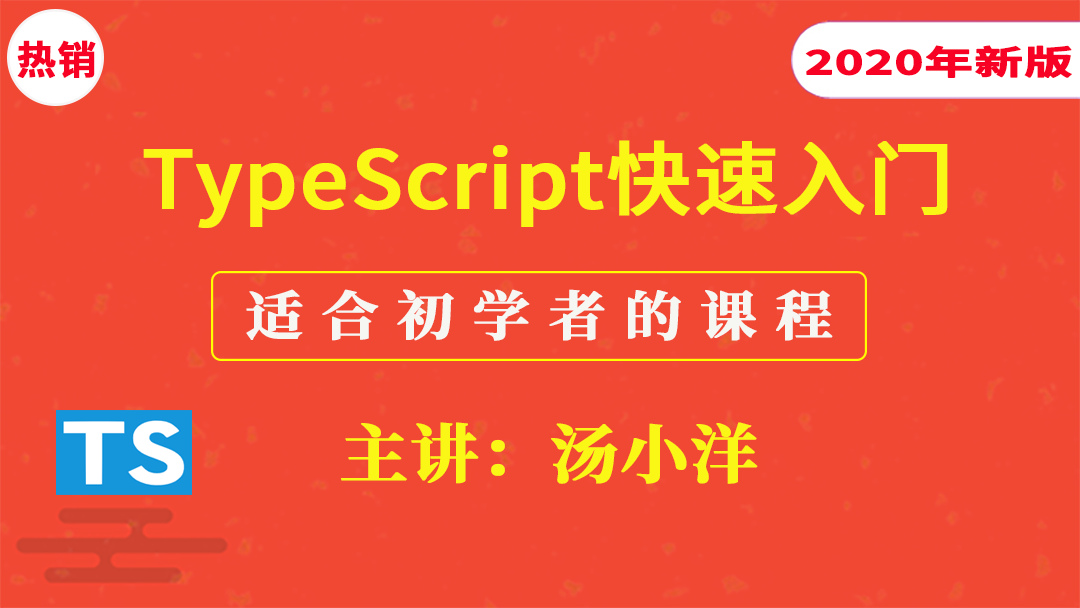 TypeScript入门（通俗易懂）【2020新版】
