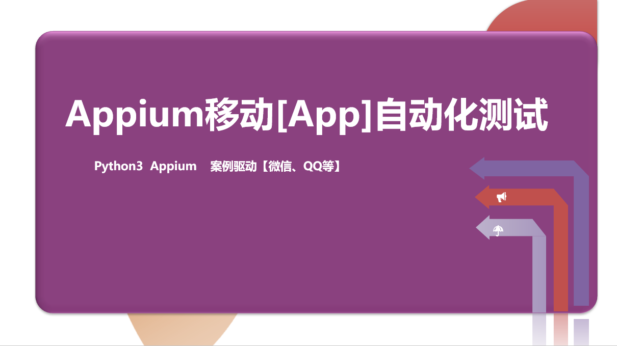 Appium移动自动化(App)测试