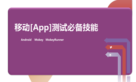 移动测试(App)新手必备