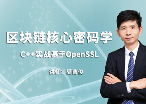C++加密与解密-实战区块链核心密码学-基于openssl