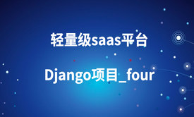 轻量级saas平台Django项目_four