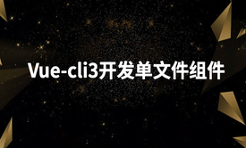 Vue-cli3开发单文件组件