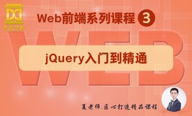 【老夏学院】WEB前端系列课程（3）之jQuery基础与提升