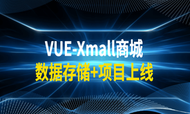 VUE-Xmall商城 数据存储+项目上线