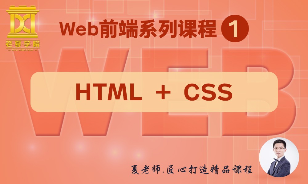 【老夏学院】WEB前端系列课程（1）之HTML+CSS