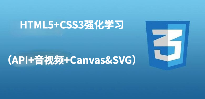 HTML5+CSS3强化学习（API+音视频+Canvas&amp;SVG）