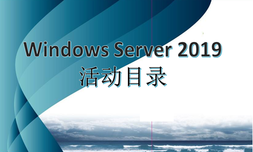WindowsServer2019活动目录