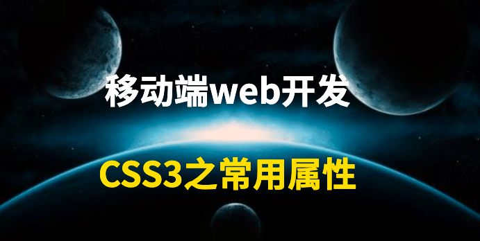 移动端web开发CSS3之常用属性