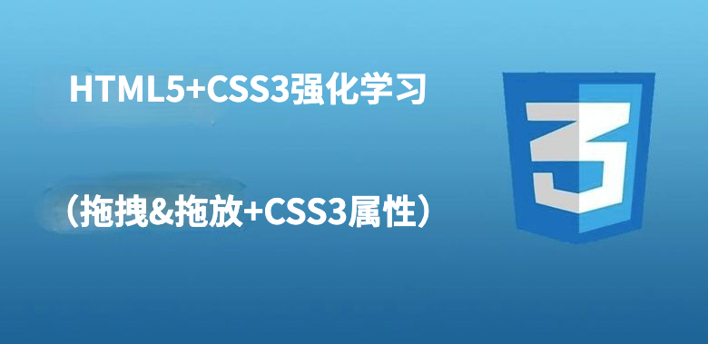 HTML5+CSS3强化学习（拖拽&amp;拖放+CSS3属性）